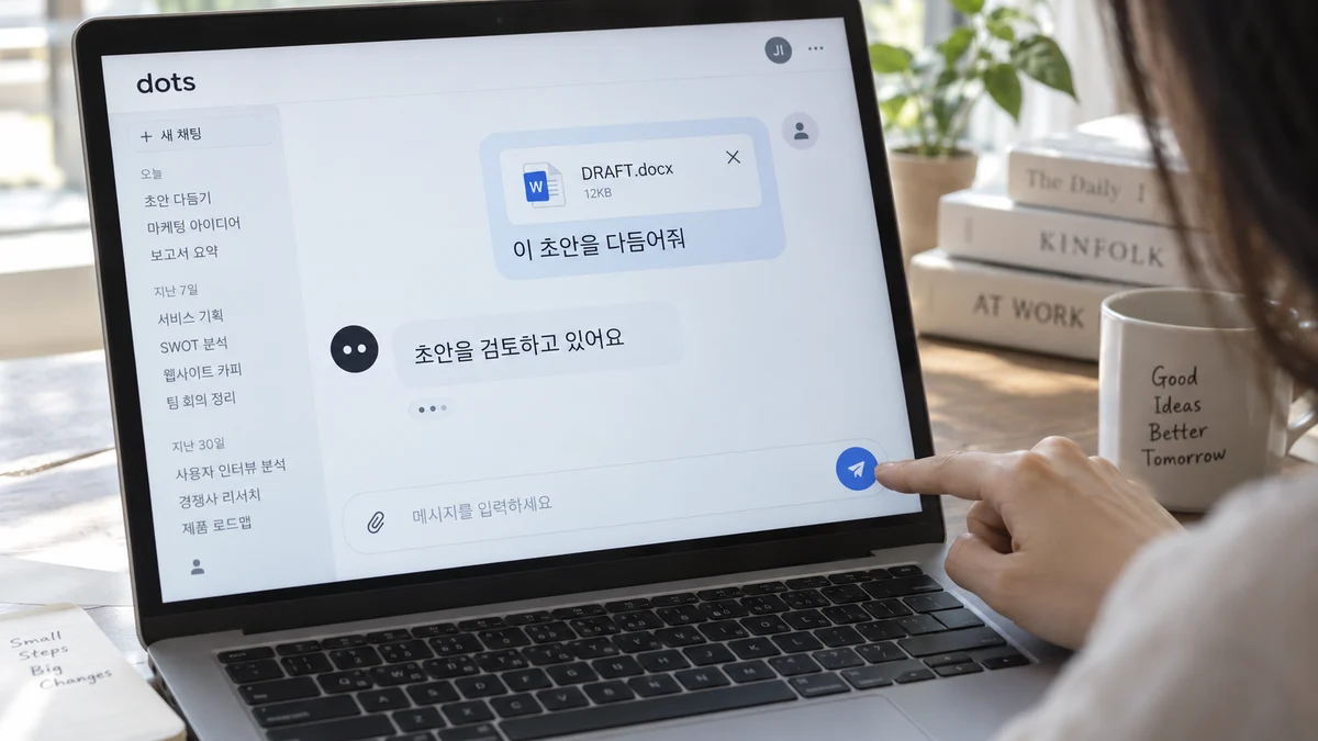 AI 생성 이미지: 사용자가 초안 파일을 dots 대화에 첨부해 다듬기를 요청하는 예시 장면